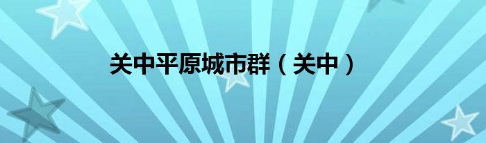 关中平原城市群（关中）