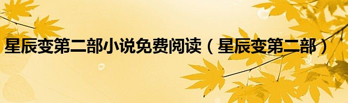 星辰变第二部小说免费阅读（星辰变第二部）