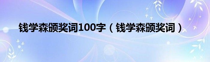 钱学森颁奖词100字(钱学森颁奖词)