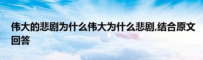 伟大的悲剧为什么伟大为什么悲剧,结合原文回答