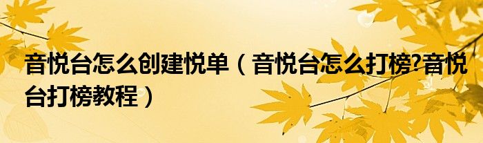 音悦台怎么创建悦单(音悦台怎么打榜?音悦台打榜教程)