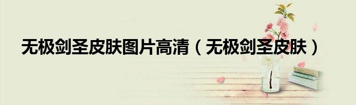 无极剑圣皮肤图片高清（无极剑圣皮肤）