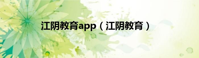 江阴教育app（江阴教育）