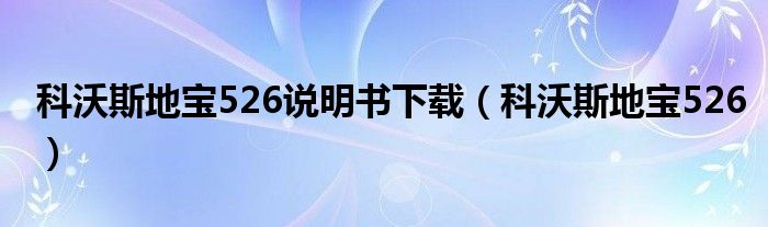科沃斯地宝526说明书下载（科沃斯地宝526）