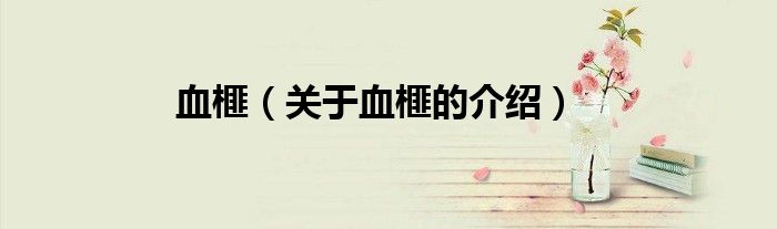 血榧(关于血榧的介绍)