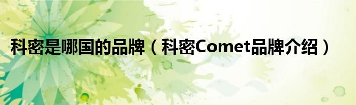 科密是哪国的品牌（科密Comet品牌介绍）
