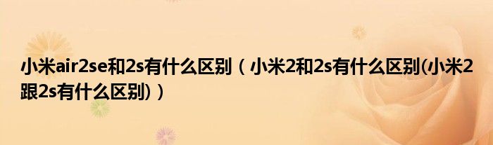小米air2se和2s有什么区别(小米2和2s有什么区别(小米2跟2s有什么区别))