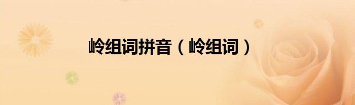 岭组词拼音(岭组词)