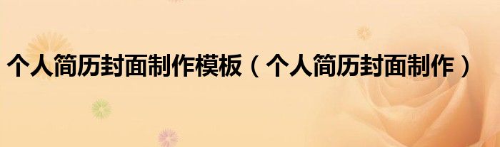 个人简历封面制作模板（个人简历封面制作）