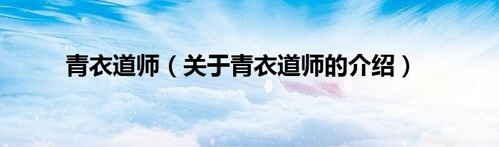 青衣道师(关于青衣道师的介绍)