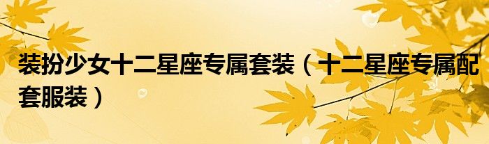 装扮少女十二星座专属套装（十二星座专属配套服装）
