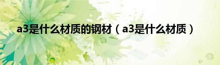 a3是什么材质的钢材（a3是什么材质）