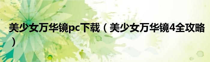 美少女万华镜pc下载(美少女万华镜4全攻略)