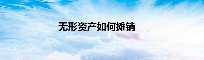 无形资产如何摊销