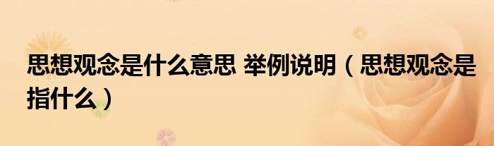 思想观念是什么意思 举例说明（思想观念是指什么）