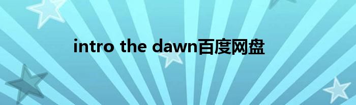 intro the dawn百度网盘